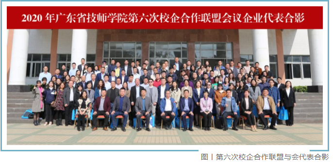 光立三维公司参加广东技师学院第六次校企联盟大会(图1)